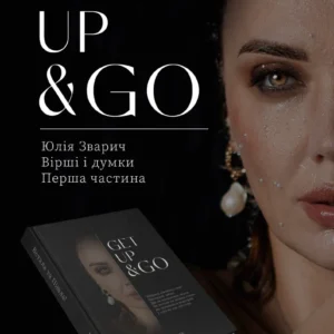 Книга Юлії Зварич “Встала і пішла” Мерч